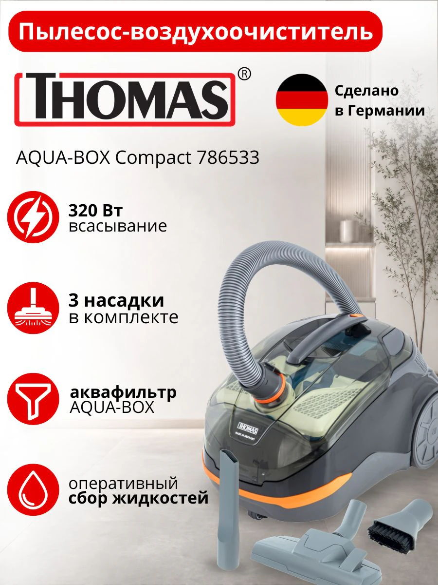 Пылесос THOMAS AQUA-BOX COMPACT с аквафильтром